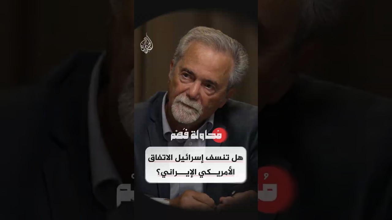 فيديو | محاولة فهم -  هل تنسف إسرائيل الاتفاق الأمريكي الإيراني؟