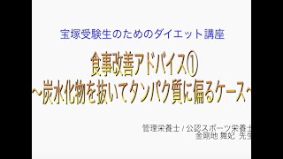 宝塚受験生のダイエット講座〜食事改善アドバイス①炭水化物を抜いてタンパク質に偏るケース〜のサムネイル