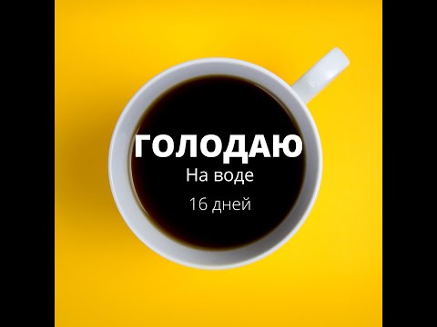 16 день голодаю. Моя 2-я пищевая пауза. 16 апреля 2020 года.