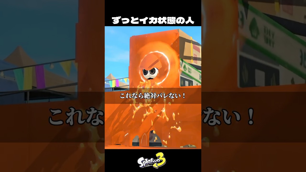 ずっとイカ状態の人【スプラトゥーン3/Splatoon3】