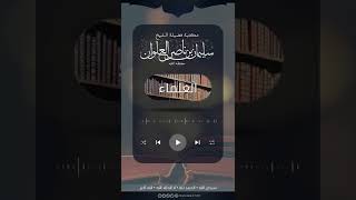 من الأدب مع العالم ألا ينادى باسمه | الشيخ سليمان العلوان image