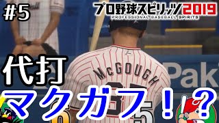 #5【プロスピ2019】ゼロからスタープレイヤーでセ界のHR王に！！