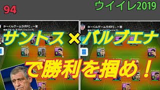 【 ウイイレ2019】#94 バルブエナとサブにサントスでもはや最強！