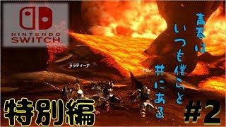 【MHXX/Switchゆっくり実況】ド素人ハンターのマルチです狩猟日記。特別編２