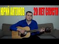 Юрий Антонов - Двадцать лет спустя (Docentoff HD) 
