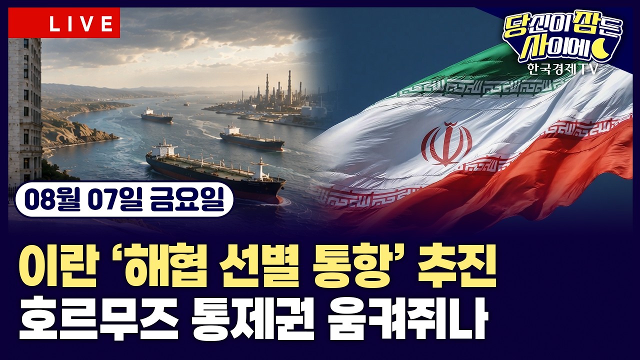 [🔴08/07 #당잠사] 이란 매체 “호르무즈 진출입 항로 일시 분리”…통행료·적대국 통행 제한 변수ㅣ알파?