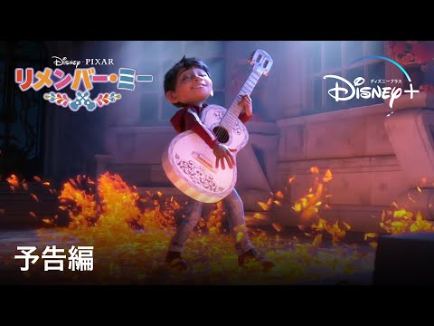 リメンバー・ミー | 予告編 | Disney+ (ディズニープラス）