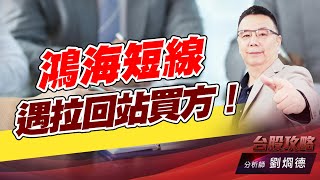 鴻海短線遇拉回站買方！｜台股攻略｜劉烱德 (圖)