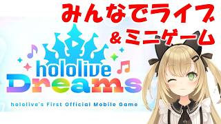 【ホロドリ】みんなでライブ＆ミニゲーム❤どなたでも参加ＯＫ❤ #Vtuber　#shorts　#雑談　#縦型 #ホロライブドリームス #hololiveDreams　#azki　#白上フブキ