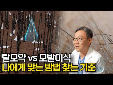 탈모 치료, 약부터 먹을까 바로 심을까? 탈모약과 모발이식의 결정적 차이