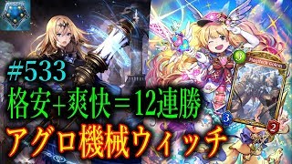 格安で12連勝！全く新しいアグロ機械ウィッチの構築をついに公開！！【東大生のシャドバ実況】#533