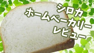 sirocaシロカのホームベーカリー買っちゃったのでレビューします♪