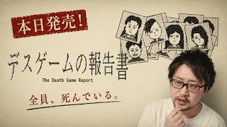 【デスゲームの報告書】本日発売！この島で一体何が起きた？記録から真相を解き明かす【完全初見】