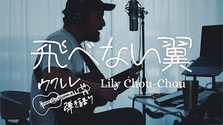 飛べない翼 - Lily Chou-Chou [Ukulele Cover]