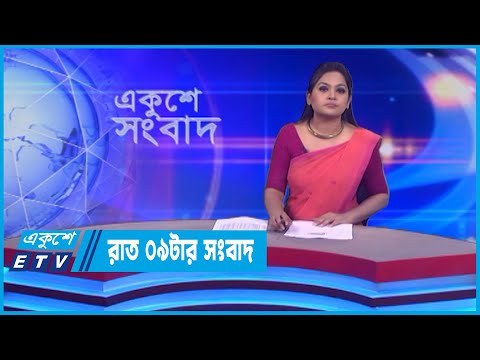 09 PM News || রাত ০৯টার সংবাদ || 20 July 2022