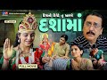 Diva Ni Divete Tu Aavje Dashamaa Full Gujarati Movie Letest Dashamaa Film 2024 દશામાં �