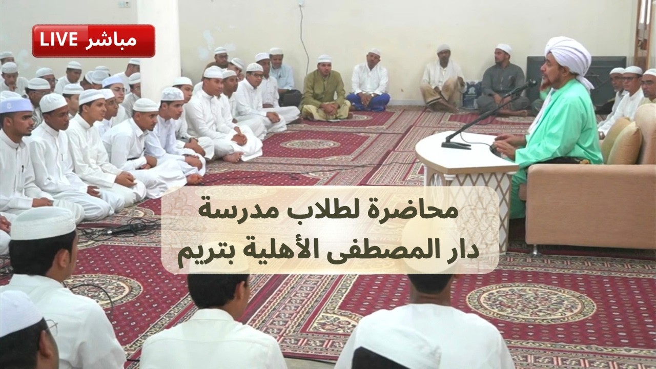 #مباشر: محاضرة لطلاب مدرسة دار المصطفى الأهلية بتريم- 20 ذي القعدة 1447