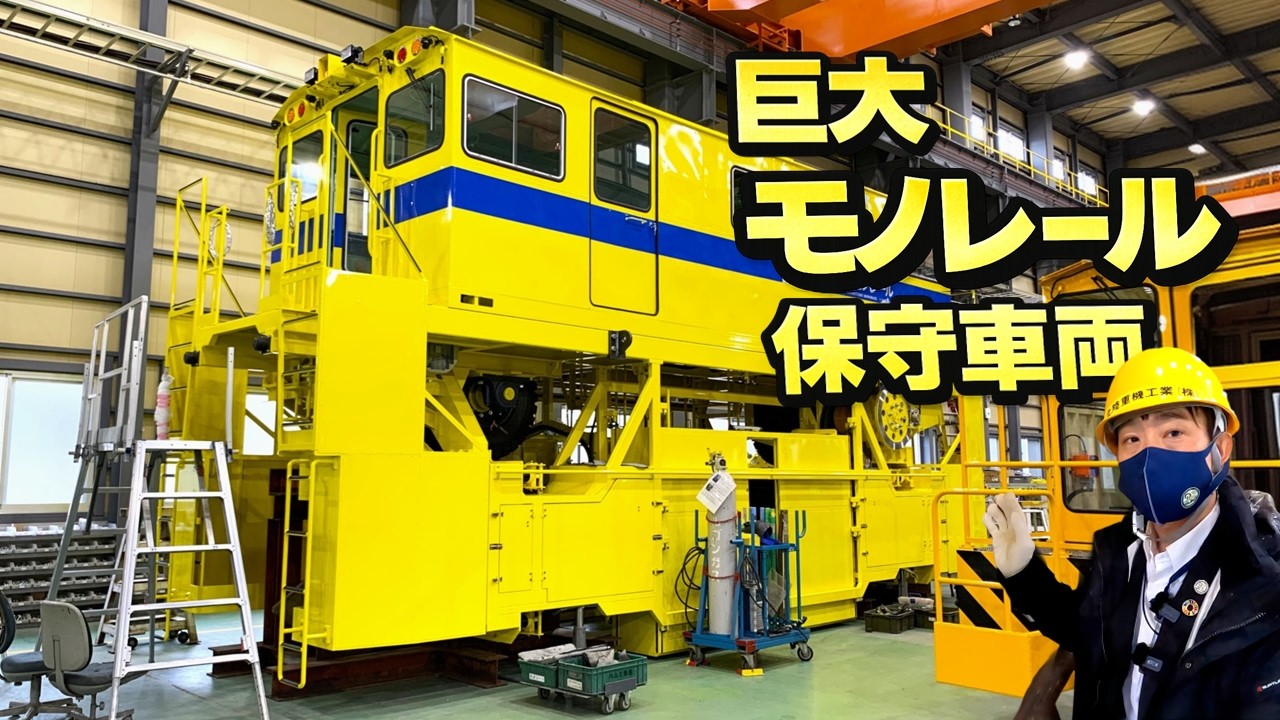 【鉄道の裏側】都市モノレールを支える保線車両の製造工場に潜入