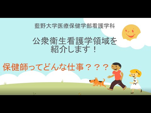 藍野大学 看護学科 領域別紹介動画〈公衆衛生看護学〉