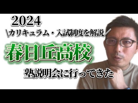 理学療法学科 春日丘高校　2024 塾むけ説明会に行ってきました