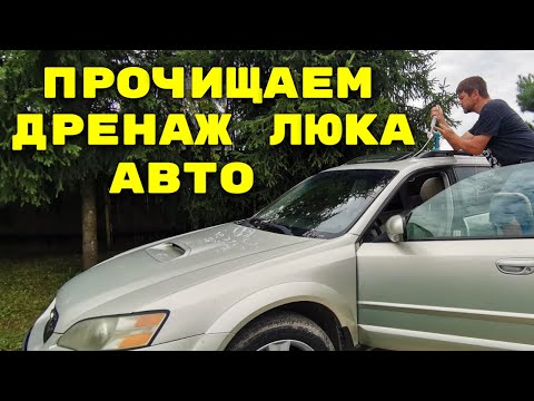 Как прочистить дренаж люка автомобиля / Разводы после дождя в салоне автомобиля
