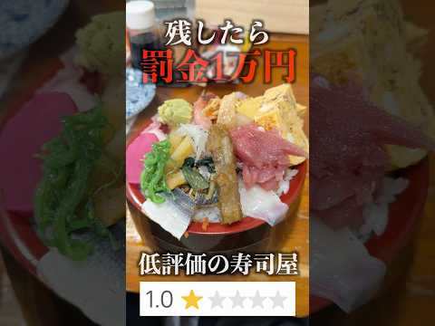 【残したら罰金】食べログ最下位の寿司屋に行ってみた。#shorts