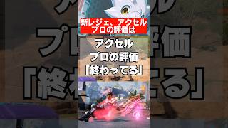 【APEX】シーズン29新レジェンド、プロの評価が・・・　 #apex　 #apexlegends