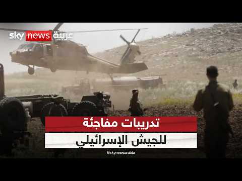 فيديو | مناورة مفاجئة للجيش الإسرائيلي لاختبار الجاهزية.. ما دوافعها؟