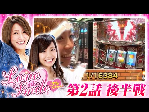 【サラ番とアイムと沖ドキで勝負！】LOVE SMILEフルスロットル 第2回 後半＜倖田柚希/MYME＞押忍！サラリーマン番長・ニューアイムジャグラーEX・沖ドキ！ ［パチスロ・スロット］