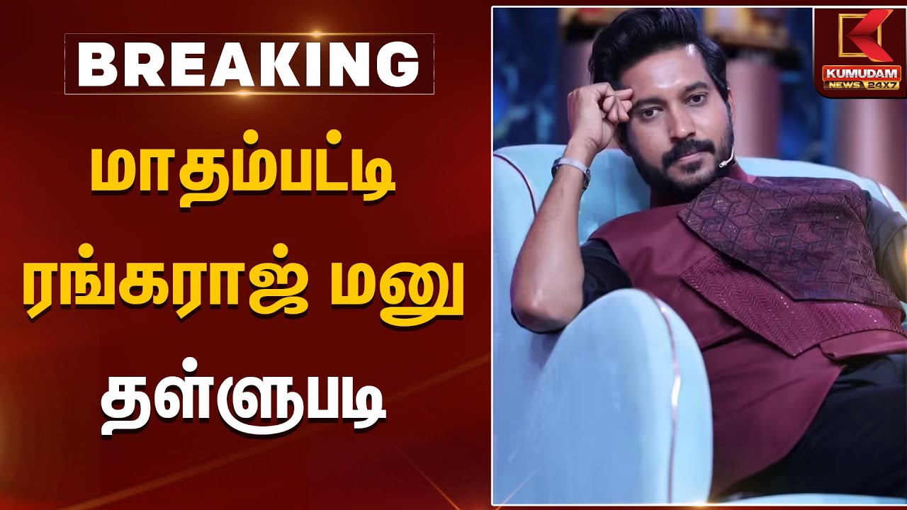 மாதம்பட்டி ரங்கராஜ் மனு தள்ளுபடி | Joy Crizildaa | Madhampatty Rangaraj | Police