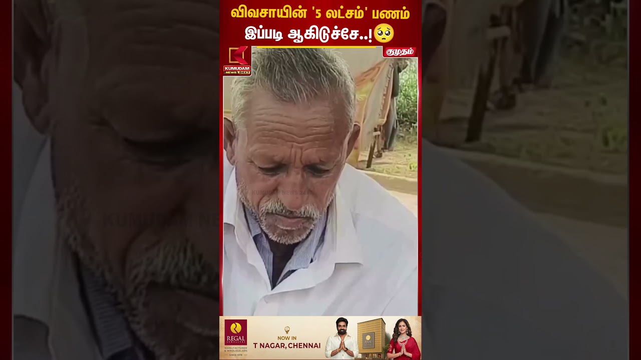 விவசாயின் '5 லட்சம்' பணம் இப்படி ஆகிடுச்சே..!🥺 | Rajasthan Money Damage | Viral | Kumudam News |