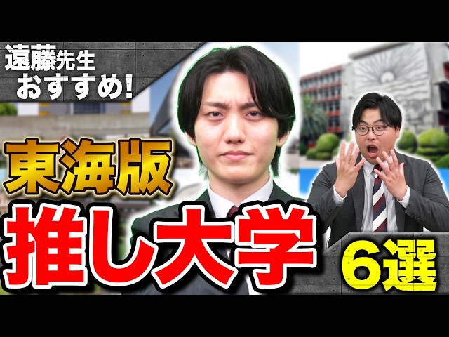 【遠藤先生おすすめ！】東海エリアで後悔しない大学選び｜就職・難易度・特徴を解説！