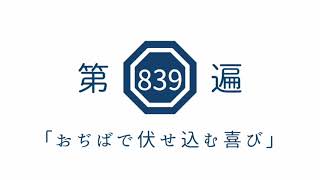 第839遍 「おぢばで伏せ込む喜び」