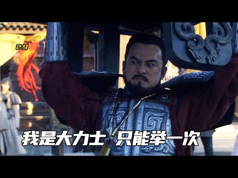 舉鼎絕臏