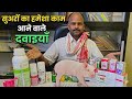 फॉर्म में कौन कौन सा दवाइयाँ रखें Fram Me Kaun