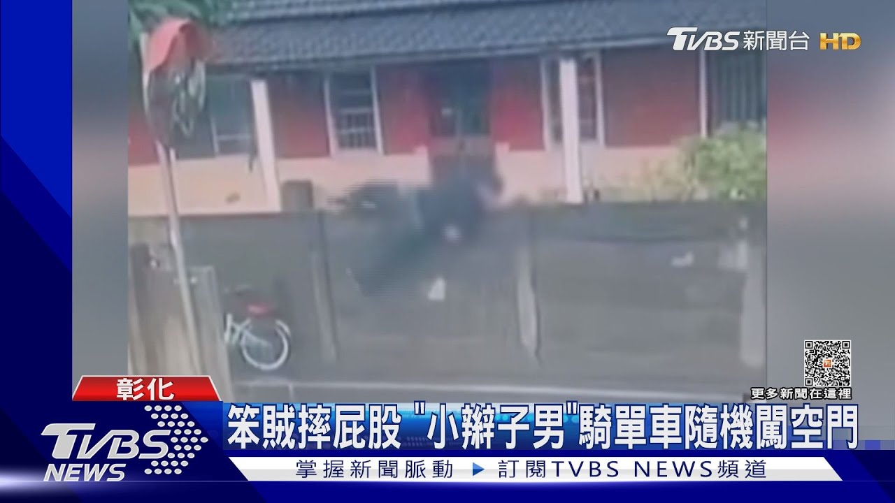 笨賊摔屁股 「小辮子男」騎單車隨機闖空門