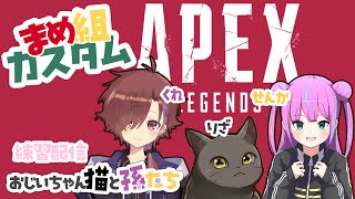 【APEX Legends】まめ組カスタム　練習配信　#3