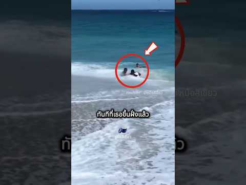 เกิดอะไรขึ้นระหว่างที่เธอเล่นน้ำทะเล? 😱