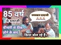 85 वर्ष Chuki Bhai Vlogs Ranglal Family Vlog Sourav Joshi Vlog Pal Family Vlog