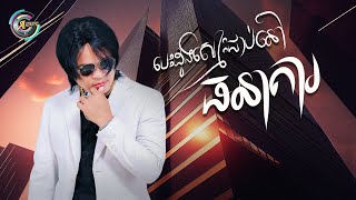 បេះដូងស្មោះជាប់នៅធនាគារ | ជុំ លីណូ [ OFFICIAL AUDIO ]