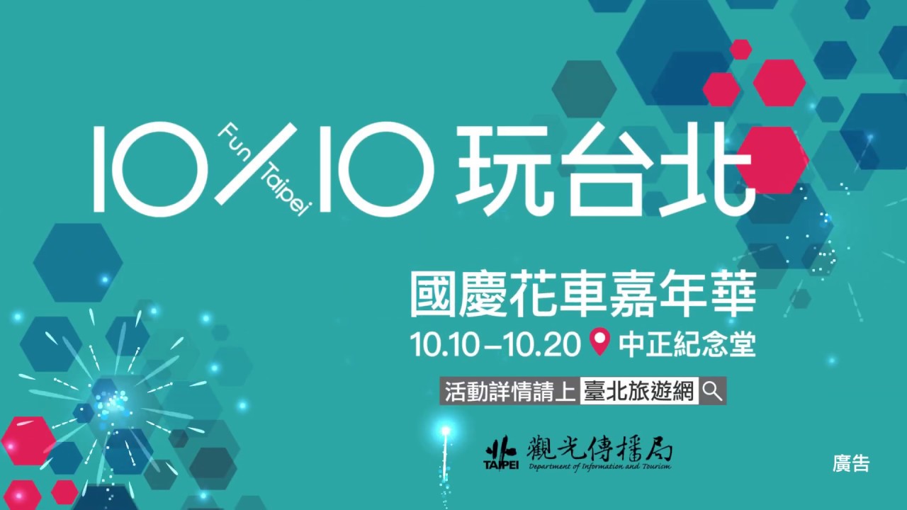 10X10玩台北-國慶花車嘉年華