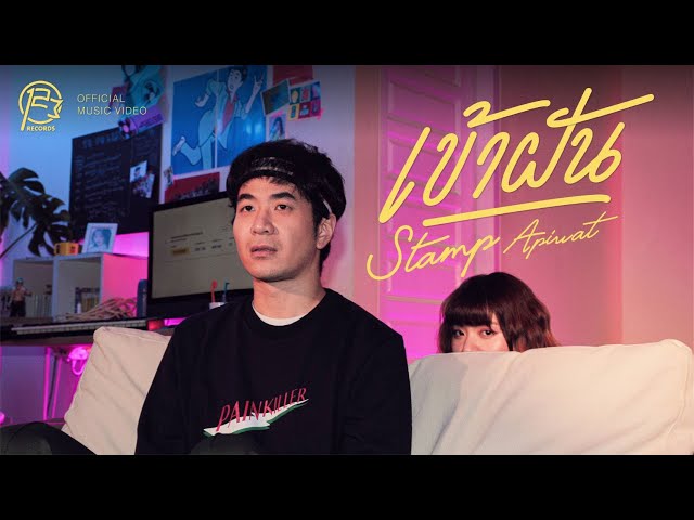 เข้าฝัน (In my dreams) - แสตมป์ STAMP