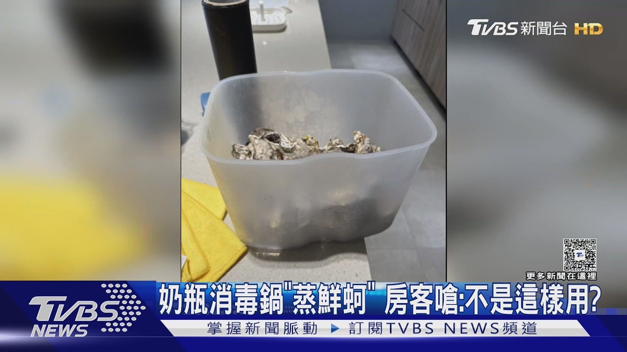 影音/民宿奶瓶消毒鍋「被拿來蒸蚵」!8年輕房客竟回:不是這樣用嗎