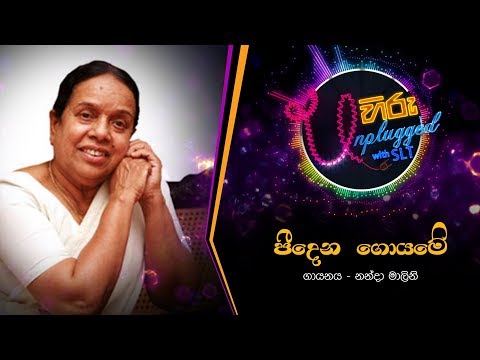 Peedena Goyame | පීදෙන ගොයමේ | නන්දා මාලිනි - Hiru Unplugged With Nanda Malani