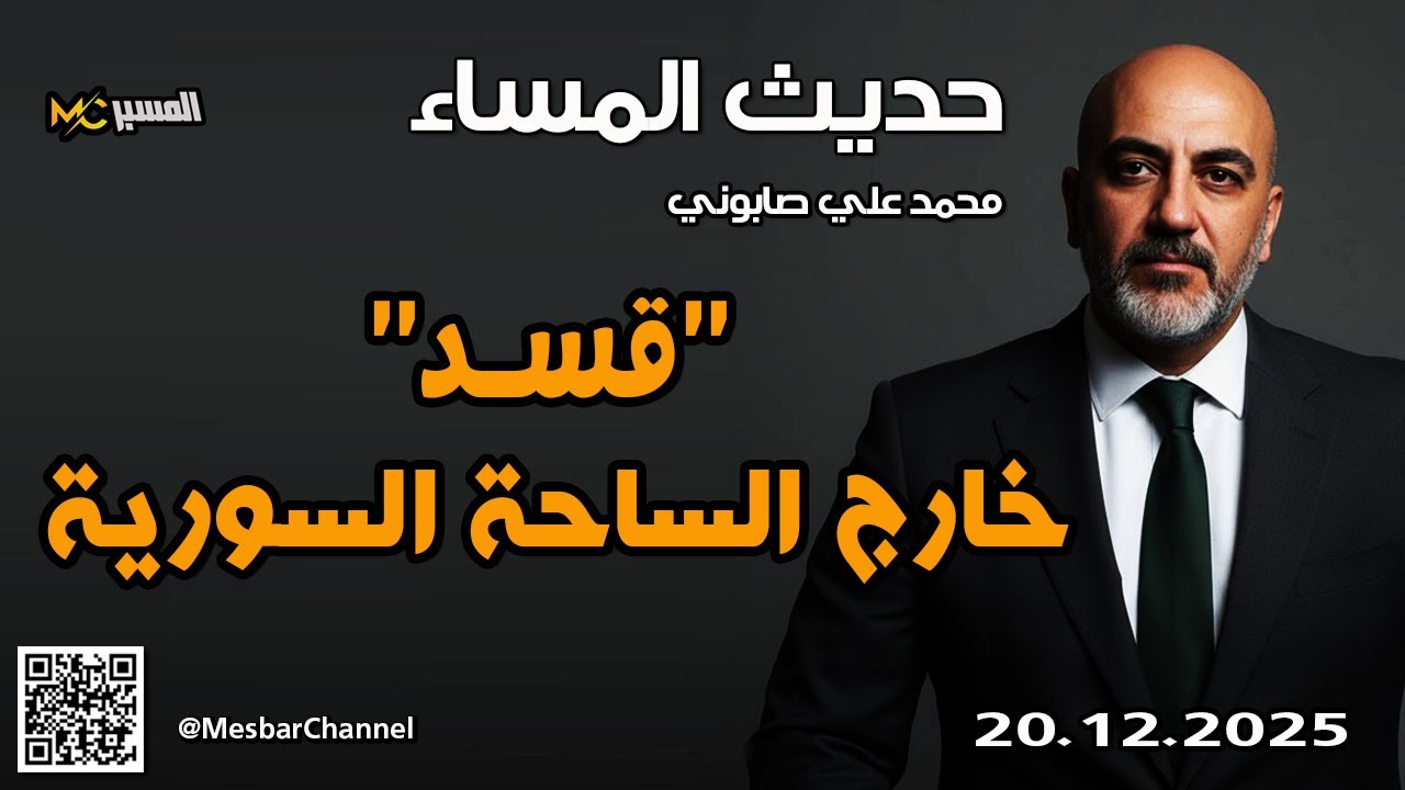 قسد خارج الساحة السورية  حديث المساء محمد علي صابوني