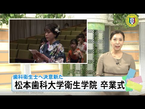 松本歯科大衛生学院卒業式2021