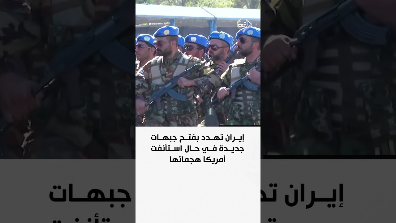 فيديو | إيران تهدد بفتح جبهات جديدة في حال استأنفت أمريكا هجماتها