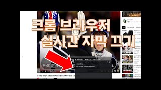 크롬 브라우저 영상시청시 실시간 자막끄기