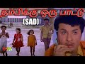 தம்பிக்கு ஒரு பாட்டு Thambikku Oru Paattu Sad 4K HD Video Song M