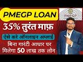 PMEGP Loan Apply Online |How to Apply PMEGP Loan Online |PMEGP Loan Documents & Eligibility Criteria